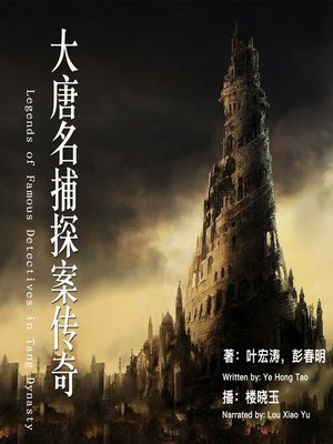 cover image of 大唐名捕探案传奇